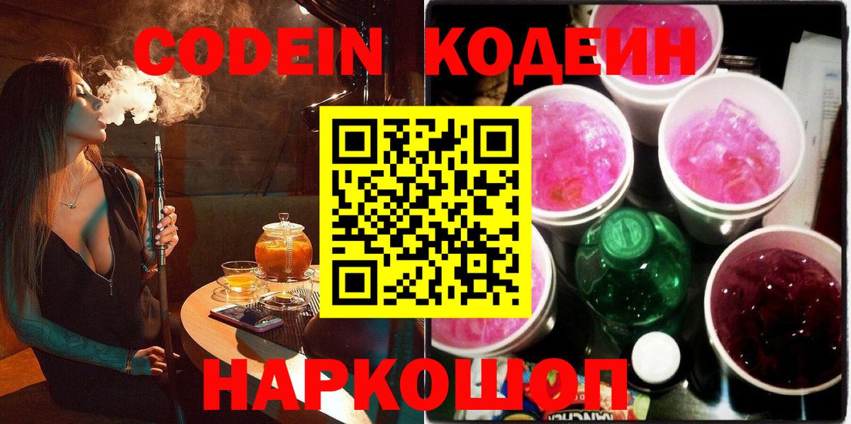 Codein Purple Drank Вышний Волочёк