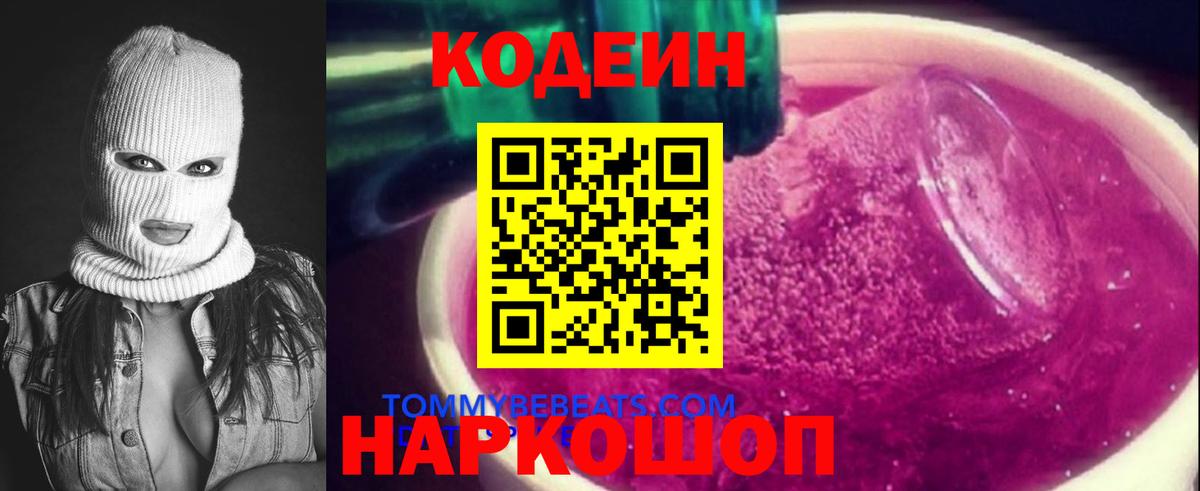 Вышний Волочёк  Кодеин Purple Drank  Вход с VPN 