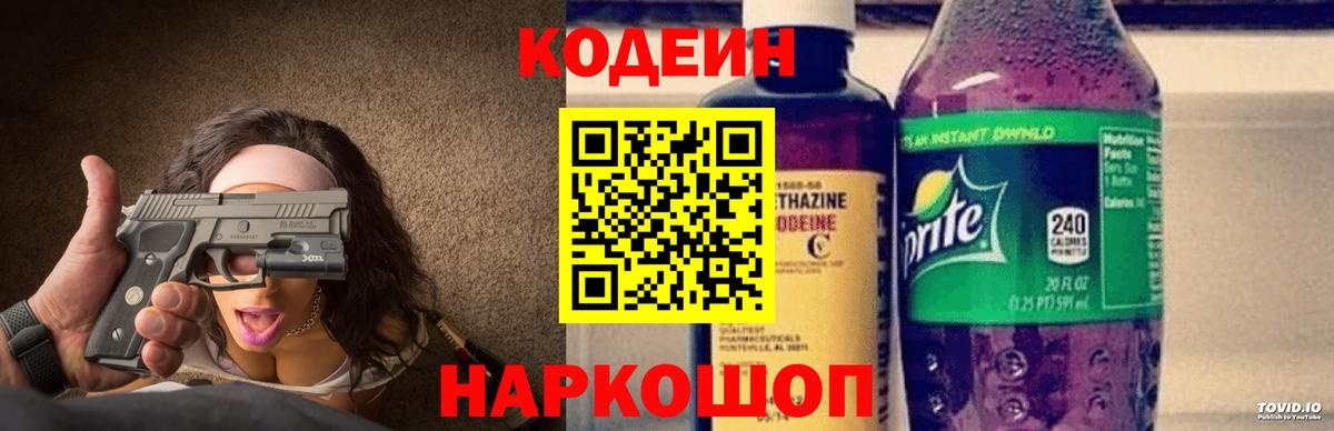 Codein Purple Drank Вышний Волочёк