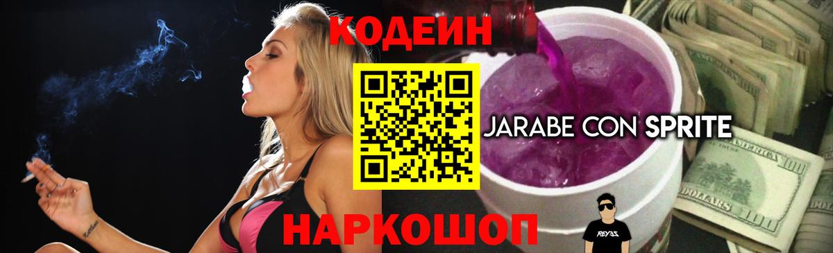 Codein Purple Drank  Codein напиток Lean (лин)  Вышний Волочёк 